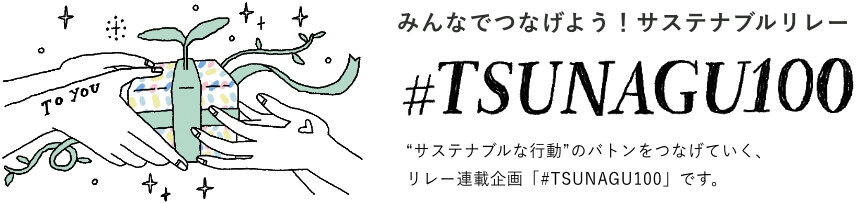 tsunagu100イメージ